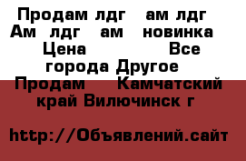 Продам лдг-10ам лдг-15Ам, лдг-20ам. (новинка) › Цена ­ 895 000 - Все города Другое » Продам   . Камчатский край,Вилючинск г.